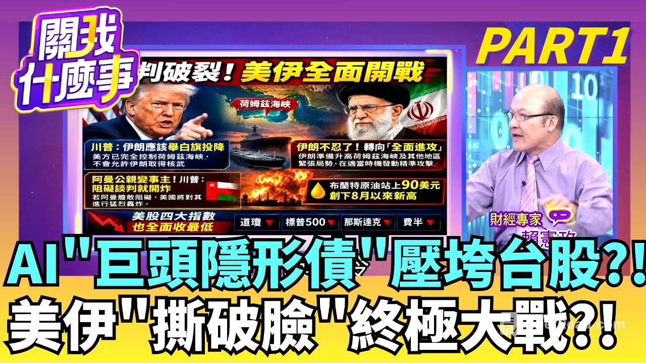公債殖利率創25年新高! 美債"衝破5%生死線"震撼全球 美伊談判破局! 川普拒延長協議 伊朗升高荷姆茲海峽防備│【關我什麼事PART1】陳斐娟 主持│20260818│關我什麼事