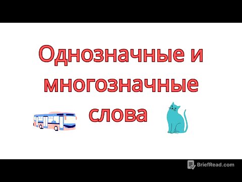 Однозначные и многозначные слова. Многозначные слова в русском языке.