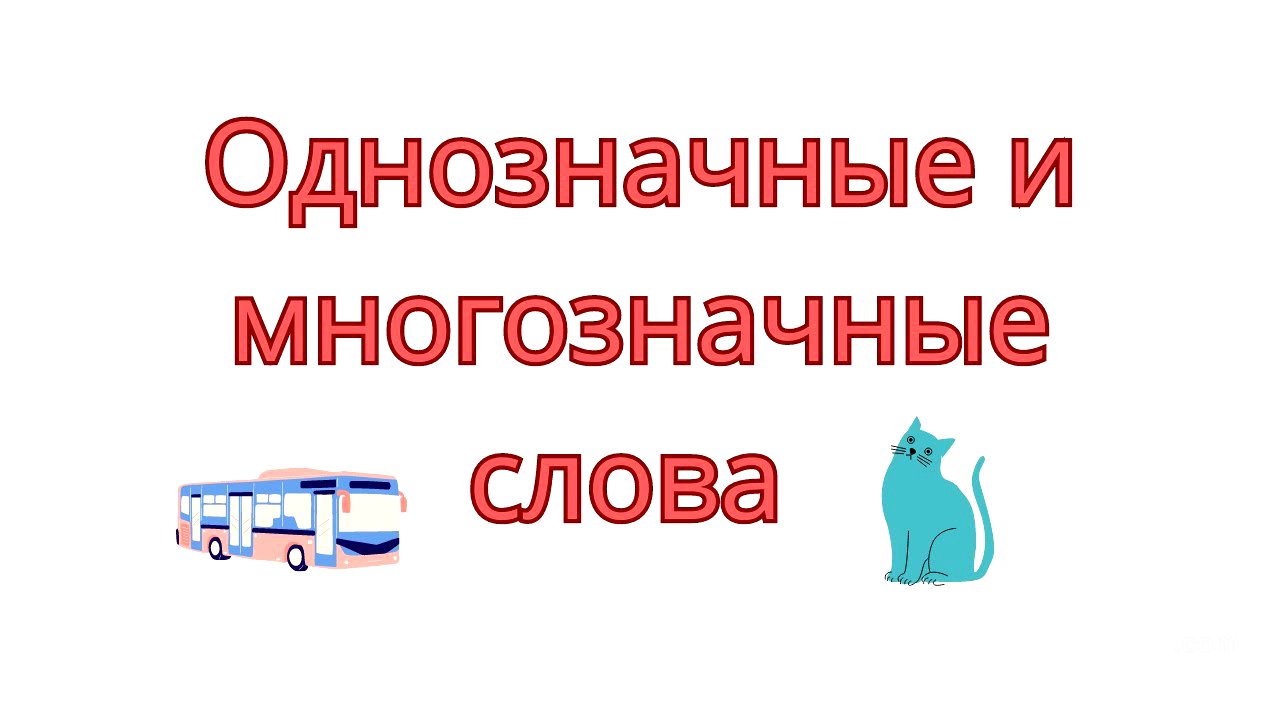 Однозначные и многозначные слова. Многозначные слова в русском языке.