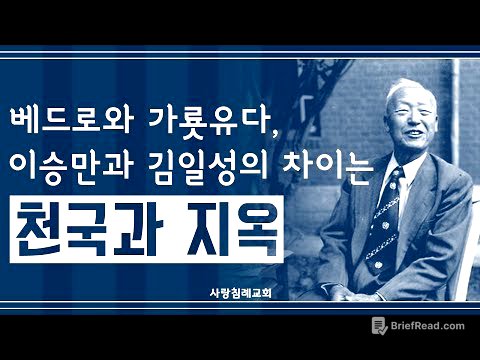 베드로와 가룟 유다, 이승만과 김일성의 차이는 천국과 지옥 : 정동수 목사, 사랑침례교회, 킹제임스 흠정역 성경, 설교, 강해 (2018. 8.26)
