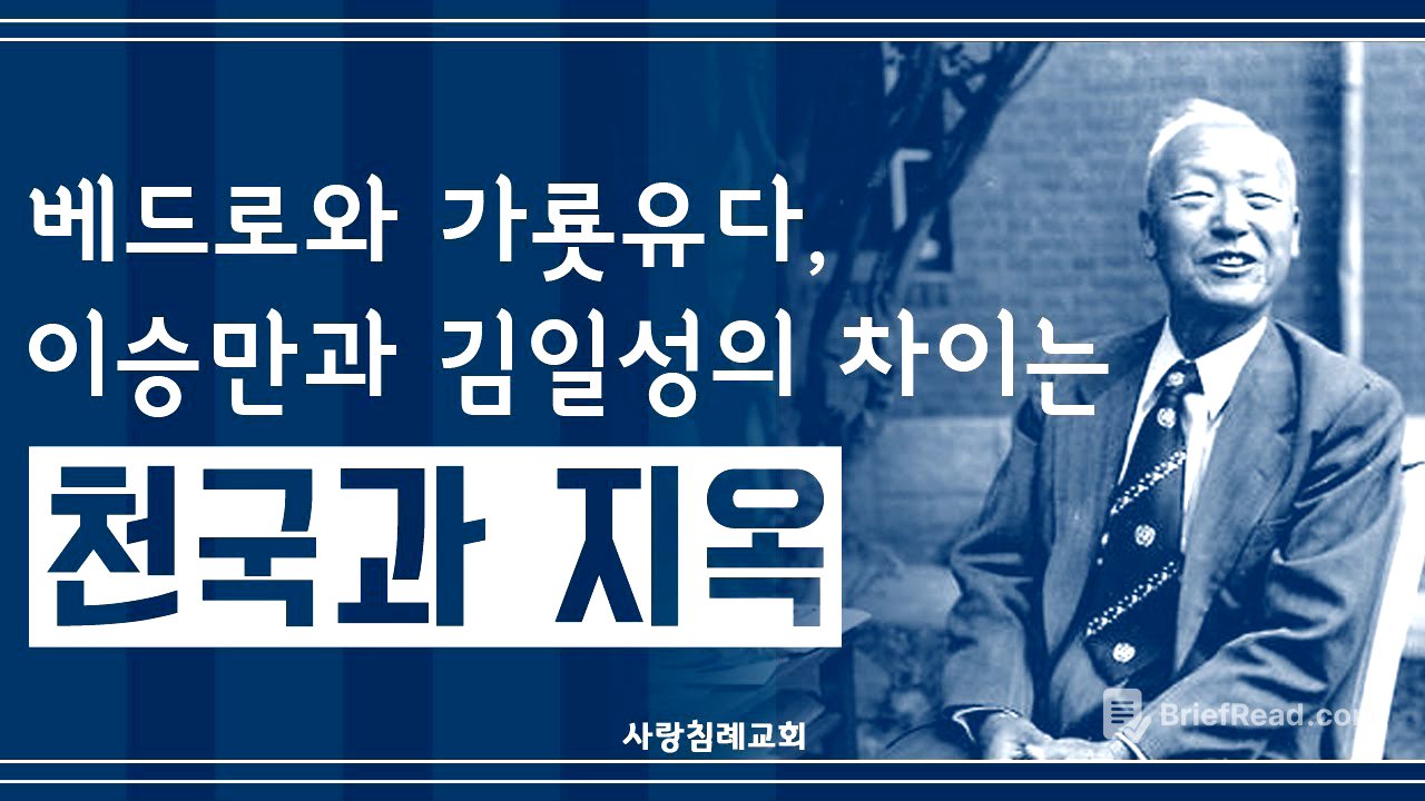 베드로와 가룟 유다, 이승만과 김일성의 차이는 천국과 지옥 : 정동수 목사, 사랑침례교회, 킹제임스 흠정역 성경, 설교, 강해 (2018. 8.26)