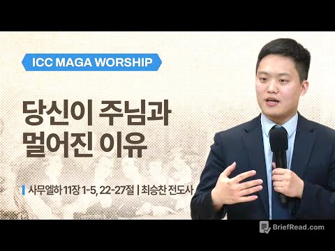 [최승찬 전도사] 당신이 주님과 멀어진 이유 | ICC 마가 | 2026.01.11