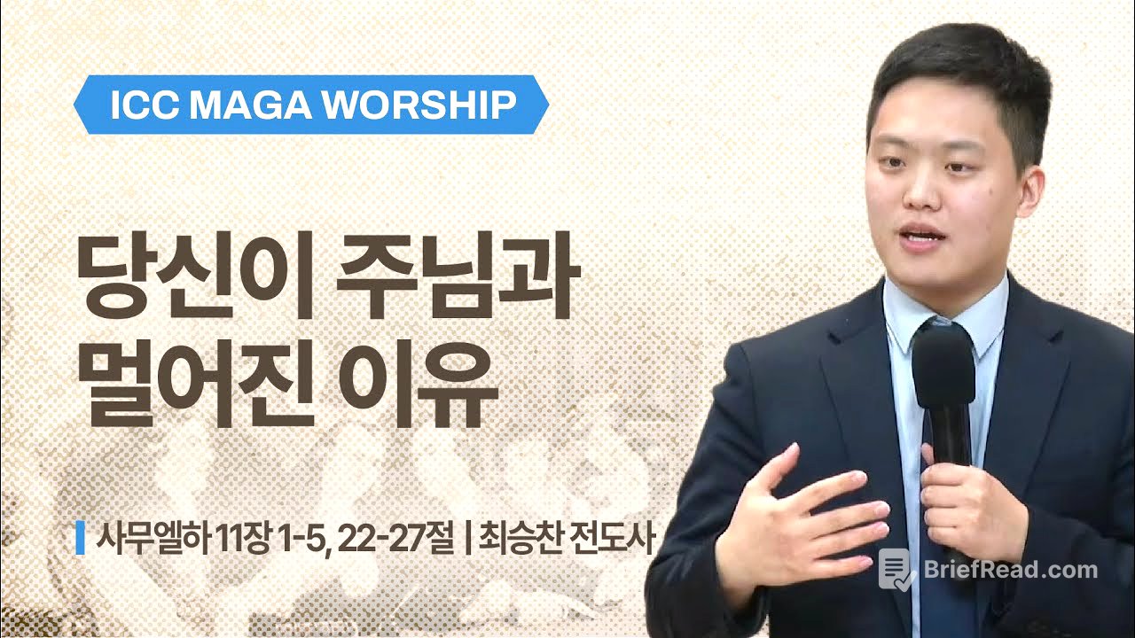 [최승찬 전도사] 당신이 주님과 멀어진 이유 | ICC 마가 | 2026.01.11