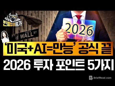 AI 이제 끝? 앞으로도 미국 올인? 2026년 꼭 알아야 할 투자 테마 | 빈틈없이월가