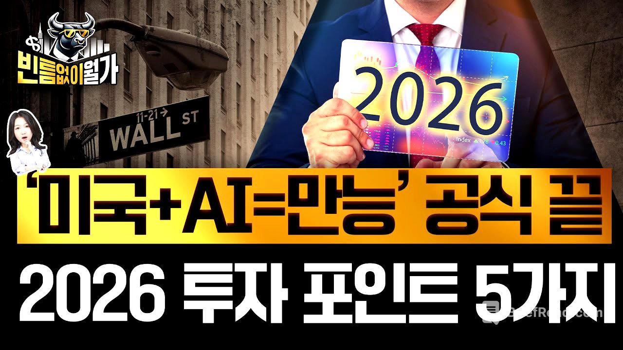 AI 이제 끝? 앞으로도 미국 올인? 2026년 꼭 알아야 할 투자 테마 | 빈틈없이월가