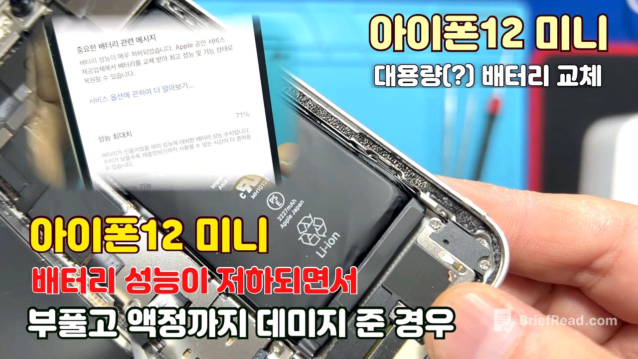 [자막] 아이폰12미니 배터리 스웰링, 배터리가 부풀었어요~ / iphone12miniswelling [41]