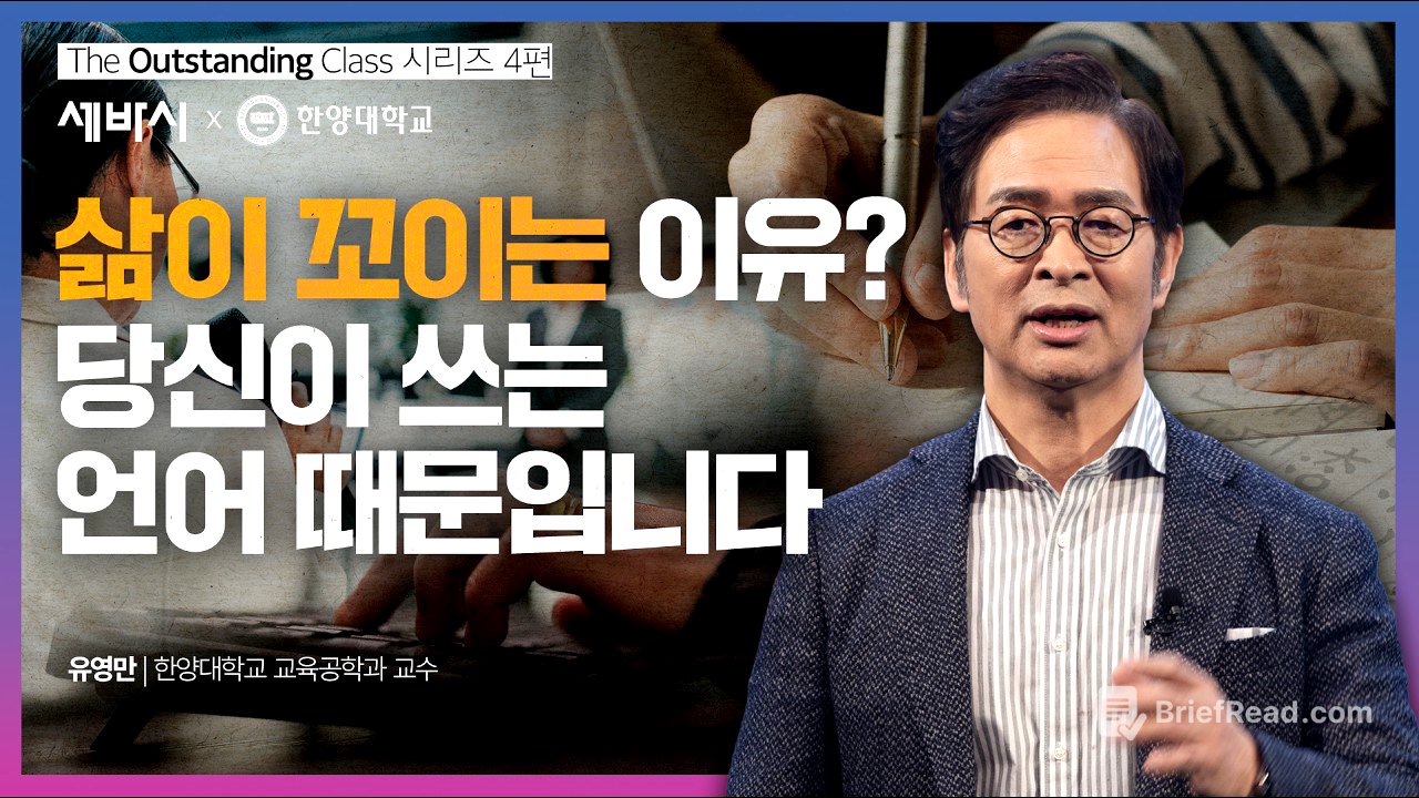 (Ko, zh-cn) 성공을 위해 바꿔야 하는 단 하나의 습관 | 유영만 한양대학교 교육공학과 교수 | #언어 #대화 #디자인 #한양대 |  @hy-mooc  뛰강 시리즈#4