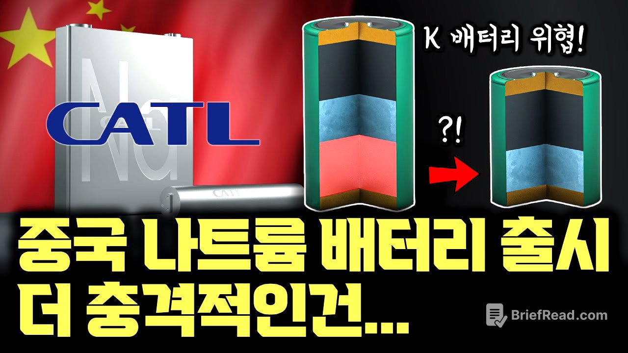 더 무서운 건 모든 배터리에 적용 가능?! 세계 1위 배터리 기업 CATL 나트륨 이온 배터리 2세대 분석해보니.. 장단점 넘어 무음극배터리기술, 모든 배터리 에너지 밀도 높인다