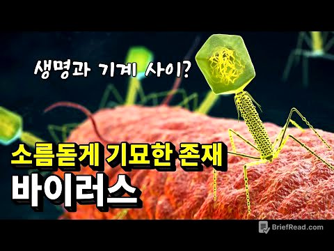 지구에서 가장 기묘한 존재, 바이러스