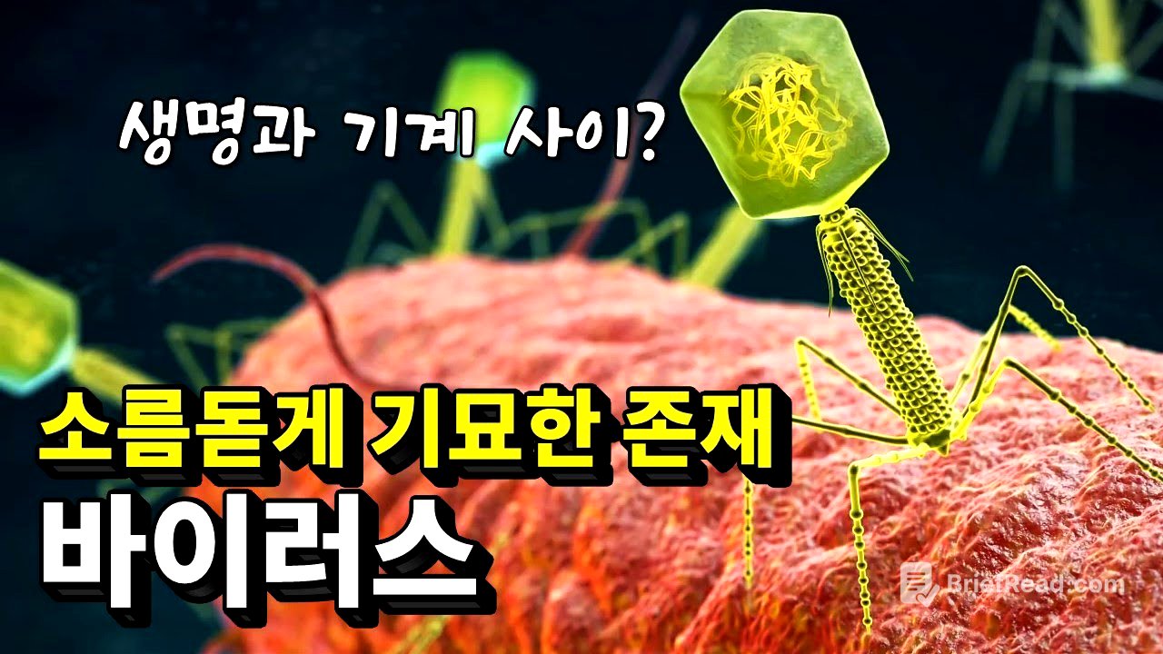 지구에서 가장 기묘한 존재, 바이러스