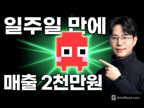 첫 주 매출 2천만원, 혼자 AI로 일주일 만에 만들었습니다