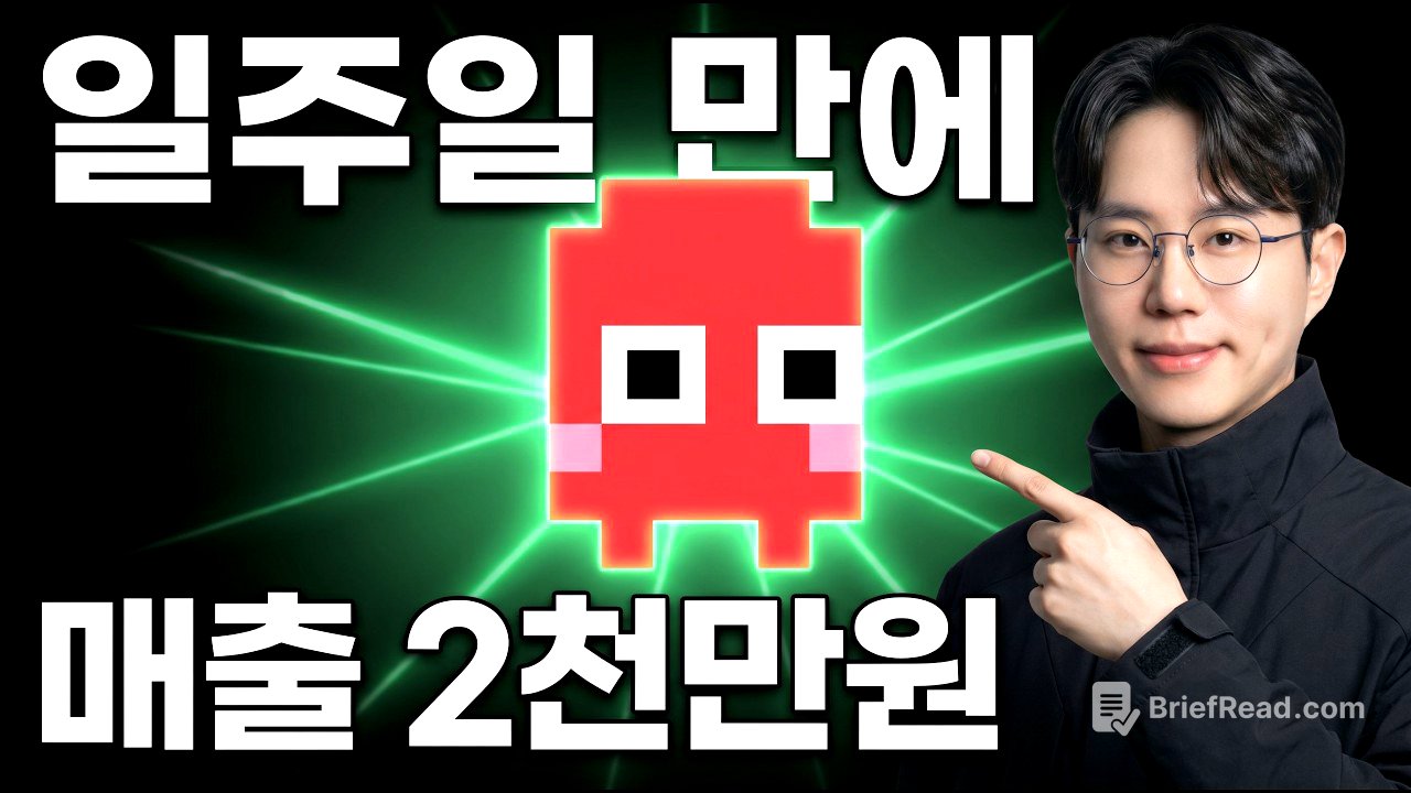 첫 주 매출 2천만원, 혼자 AI로 일주일 만에 만들었습니다