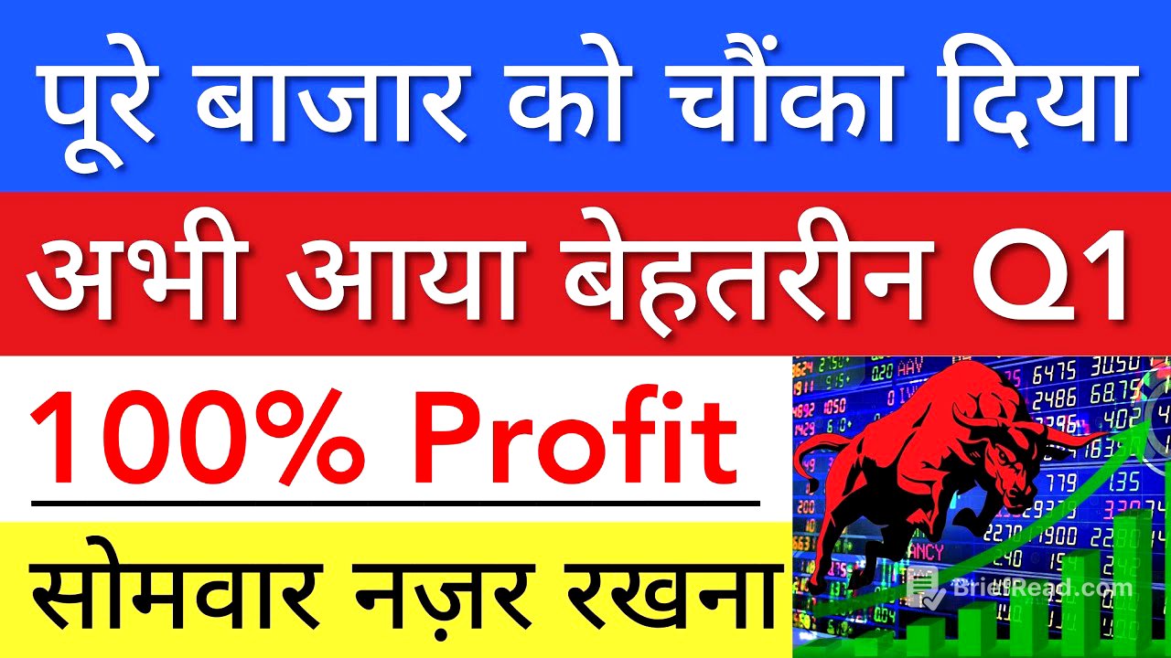 अभी आया बेहतरीन Q1 RESULTS 💥 SHARE MARKET LATEST NEWS TODAY | STOCK MARKET INDIA