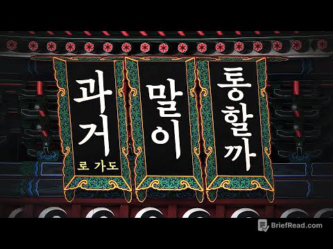 과거로 가도 말이 통할까? – 한국어의 변화