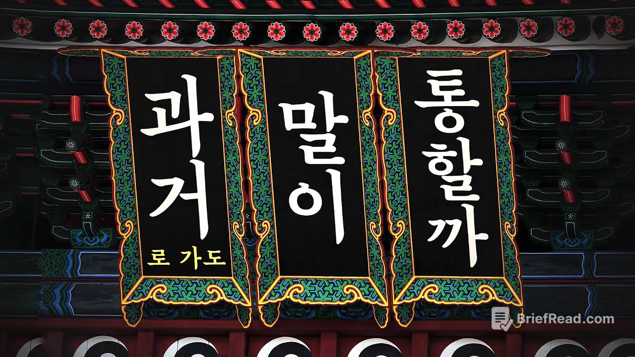 과거로 가도 말이 통할까? – 한국어의 변화