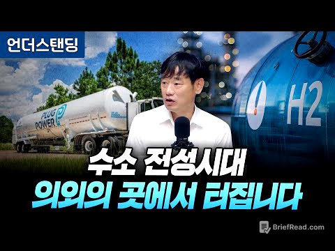 수소 전성시대, 의외의 곳에서 터집니다 (한동대학교 김학주 교수)