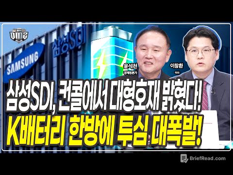삼성SDI 컨콜 분석! LG화학 호재까지! K배터리 강력모멘텀 발생  [윤석천 경제평론가][이창환 이사]