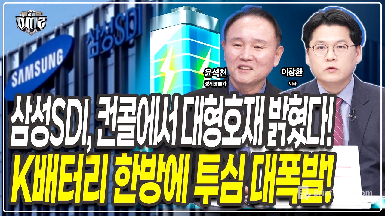 삼성SDI 컨콜 분석! LG화학 호재까지! K배터리 강력모멘텀 발생  [윤석천 경제평론가][이창환 이사]