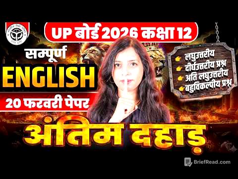 Class 12th सम्पूर्ण ENGLISH - अंतिम दहाड़🔥 UP बोर्ड 2026 English 20 फरवरी का पेपर | ALL VVI Questions