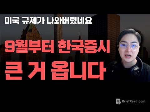 [상한가] 9월부터 한국증시 큰 거 옵니다![주식전망, 2025년주식전망, 9월주식전망, 대폭락]