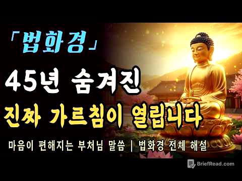 [부처님말씀] 법화경 전체 해설ㅣ부처님이 45년 숨기신 일불승, 누구나 부처 되는 길