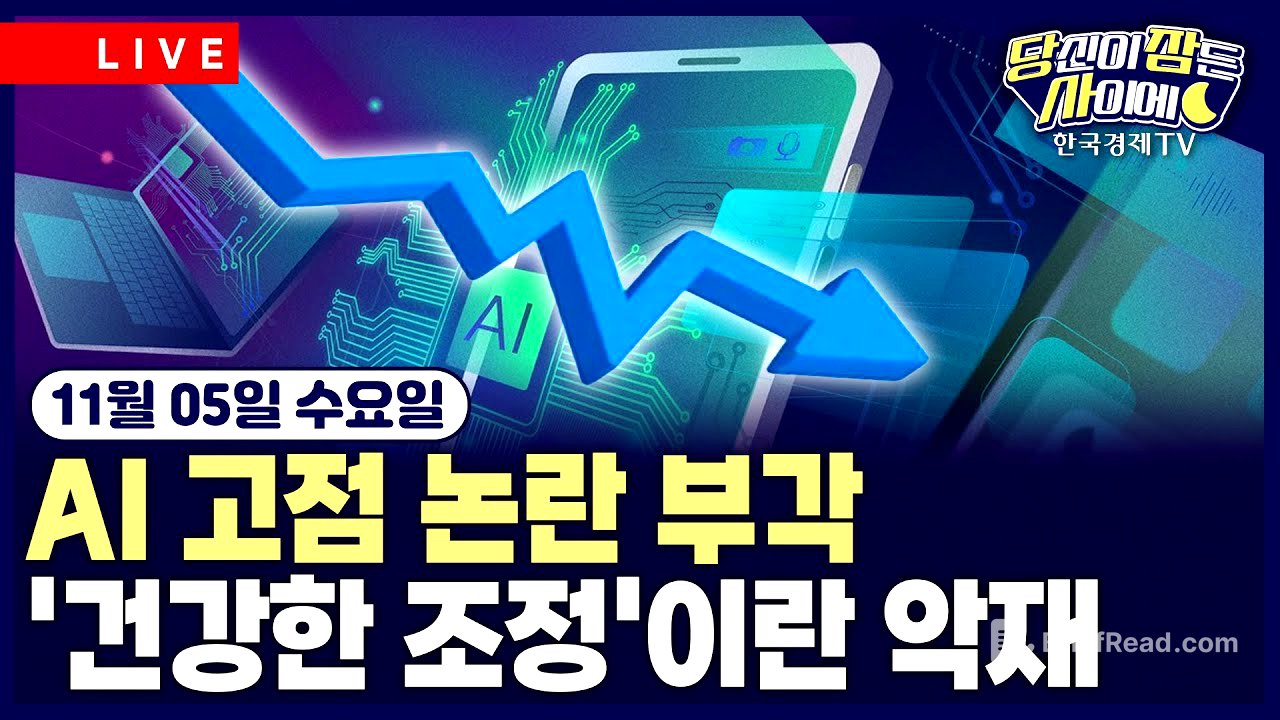 [🔴11/05 #당잠사] '건강한 조정'이라는 악재 | AI버블 경고에 기술주 약세 | #팔란티어 #비트코인