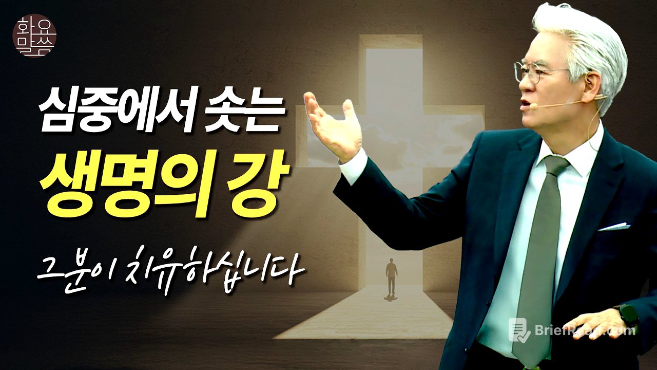 심중에서 솟는 생명의 강, 그분이 치유하십니다 -  [손기철장로 말씀치유집회 250513_Official No. 572]