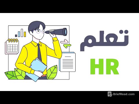 تعلم HR من الصفر l ازاي اتعلم اتش ار صح؟
