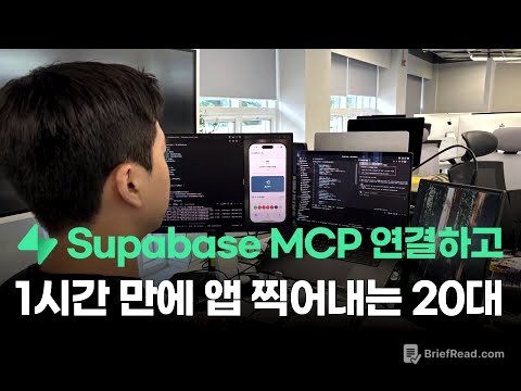 Supabase MCP로 앱 찍어내는 방법