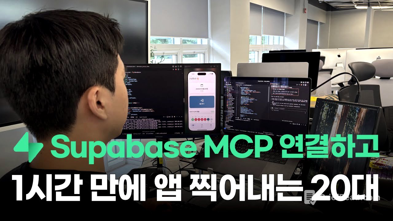 Supabase MCP로 앱 찍어내는 방법