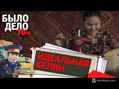 Было дело. 70-е: Идеальная келин