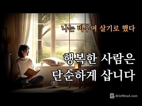 나는 비우며 살기로 했다 [ 행복한 사람은 단순하게 삽니다] 불필요한 것에 인생을 낭비하지 않는 삶