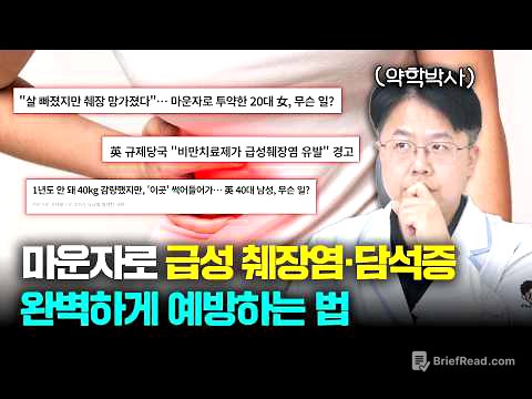 마운자로 맞고 3개월만에 '췌장 괴사' 발생 그 이유와 대처법