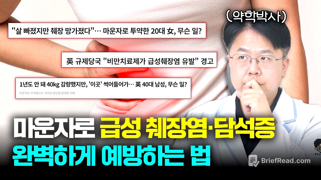 마운자로 맞고 3개월만에 '췌장 괴사' 발생 그 이유와 대처법