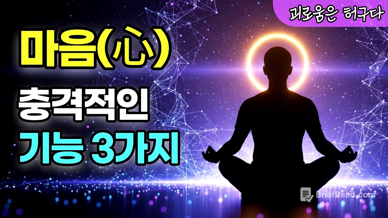 99%가 모르는 내 마음의 진짜 모습 (이 3가지만 깨달아도 편안해집니다) | 마음의 핵심 기능 세가지 완전 해부