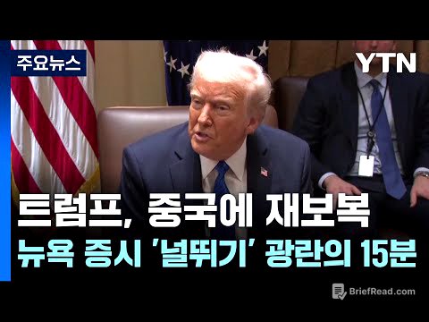 관세 소식에 뉴욕 증시 '널뛰기'..."광란의 15분" / YTN