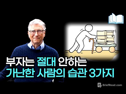 가난한 사람의 3가지 습관, 부자 되려면 절대 하면 안됩니다.