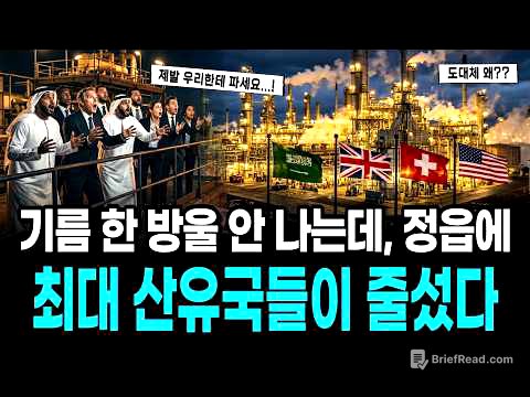 "제발 팔아달라" 기름 한 방울 안 나는 정읍에 세계 최대 산유국이 줄을 선 이유