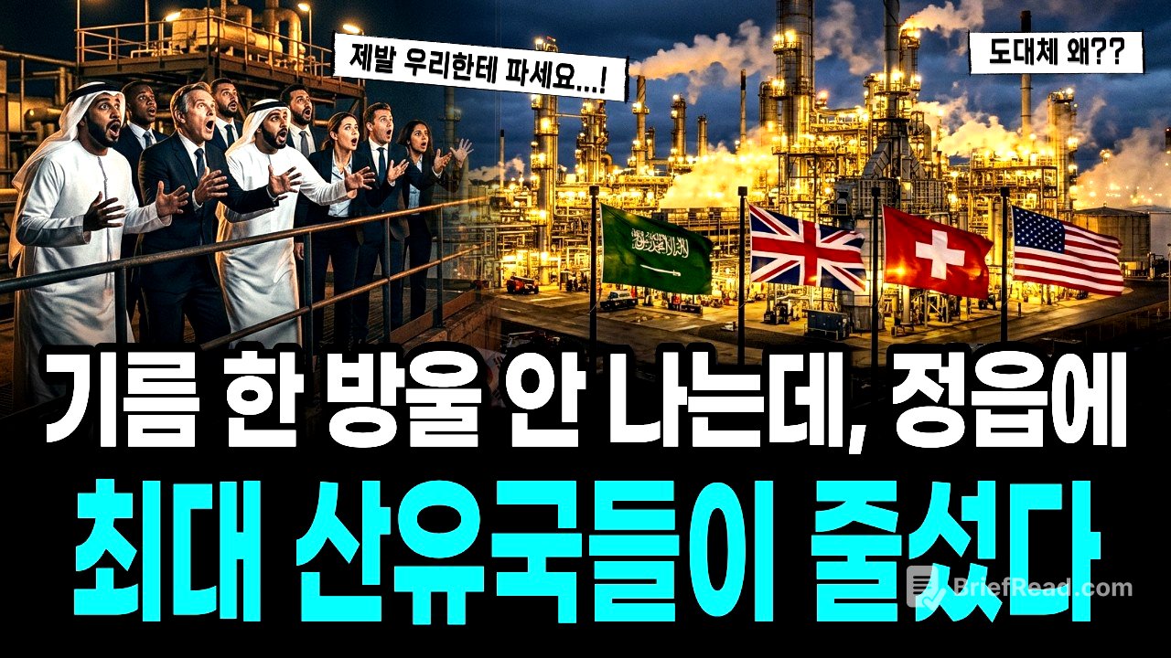 "제발 팔아달라" 기름 한 방울 안 나는 정읍에 세계 최대 산유국이 줄을 선 이유