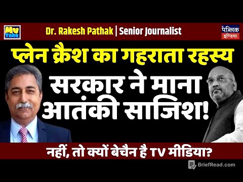 प्लेन क्रैश का गहराता रहस्य,सरकार ने माना आतंकी साजिश! : नहीं, तो क्यों बेचैन है TV मीडिया?