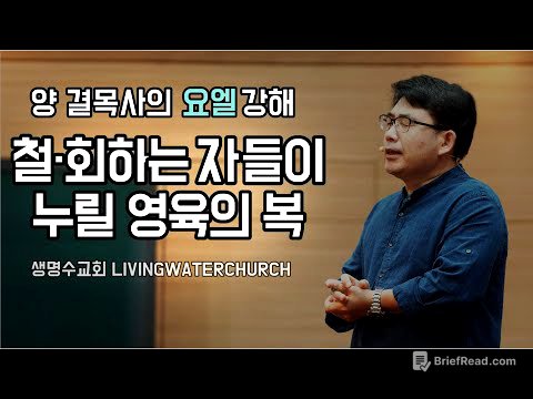 생명수교회 양결목사 요엘서 강해(요엘 2장21~32절) '철·회하는자들이 누릴 영육의 복'