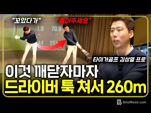 드라이버 힘 빼는 가장 쉬운 방법! 이것만 풀어주면 골프가 너무 쉬워요 (타이거골프 김상열 프로)