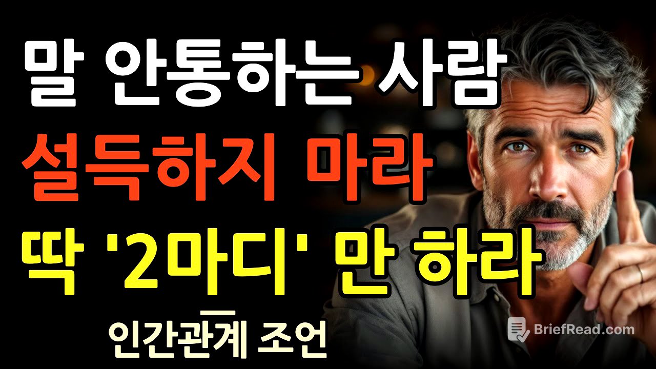 말 안통하는 사람 설득하지 마세요 이 2가지 말만 하세요 l 긴 말해봤자 입만 아픕니다 이 말을 연습하세요 l 인간관계 l 조언 l 오디오북 l 마음