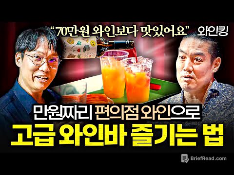 와인 맛을 2배로 극대화시키는 최고의 안주 궁합 (와인킹 2부)
