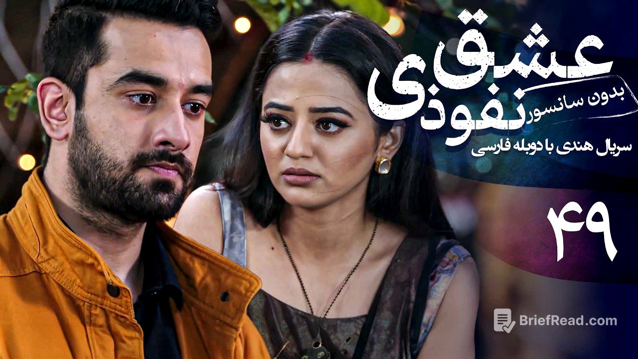 سریال هندی عشق نفوذی - قسمت 49 (دوبله فارسی) | Serial Eshghe Nofoozi