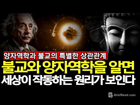 세상은 어떻게 작동하는가? 그 비밀은 불교와 양자역학에 있다