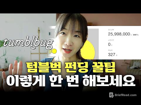 텀블벅 펀딩, 이것만은 알고 하세요! 꿀팁 총정리