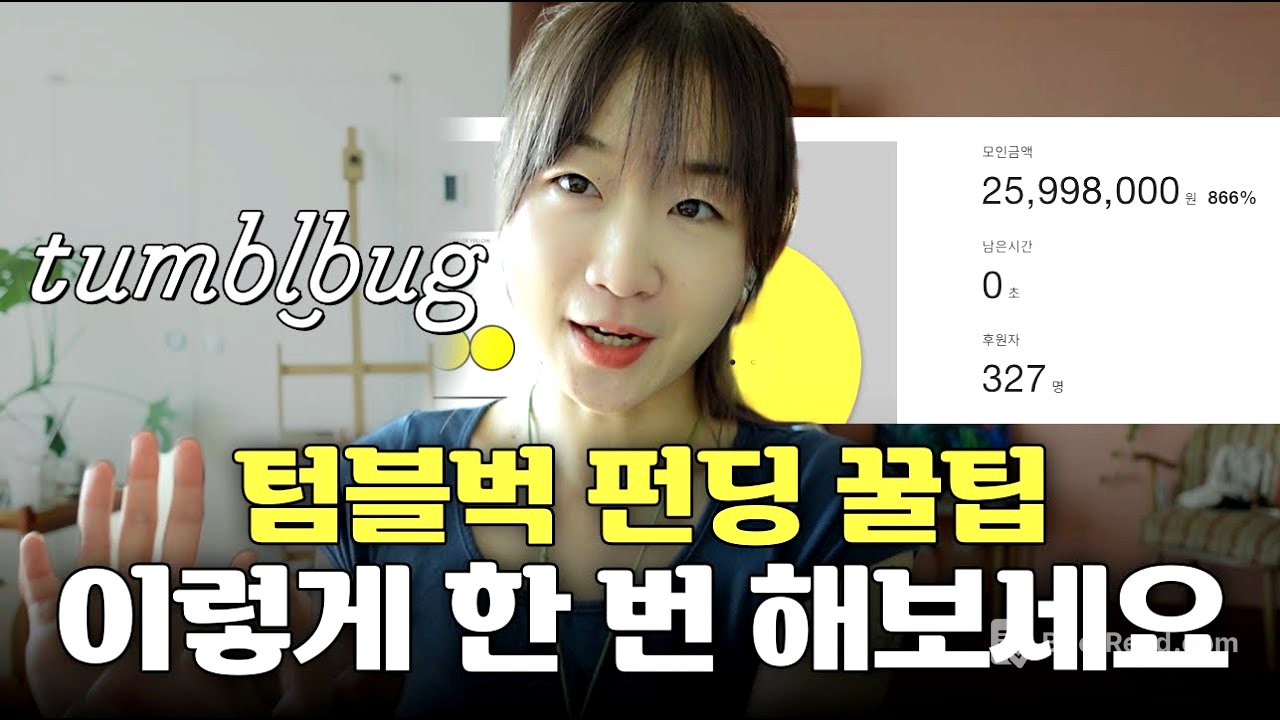 텀블벅 펀딩, 이것만은 알고 하세요! 꿀팁 총정리