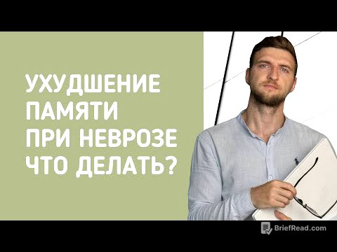 Ухудшение памяти при неврозе. Что делать?