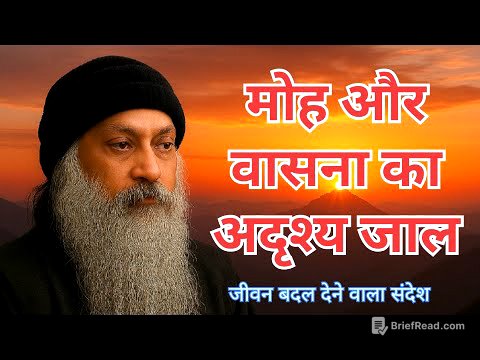 मोह और वासना: मनुष्य की सबसे बड़ी गुलामी | ओशो वाणी #motivation #osho #oshomeditation 
